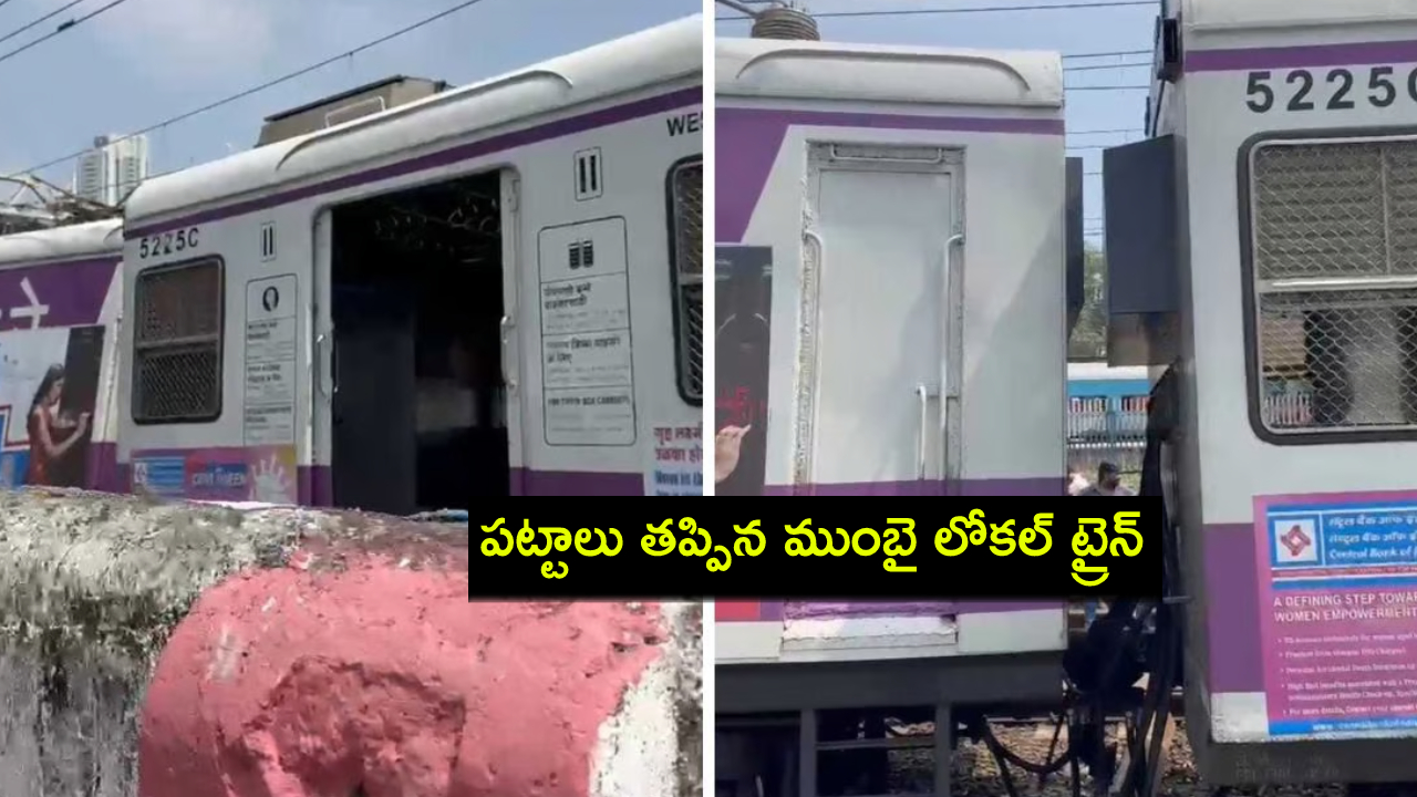 Mumbai Local Train : పట్టాలు తప్పిన ముంబై లోకల్ ట్రైన్.. సర్వీసులకు అంతరాయం Mumbai Local Train : పట్టాలు తప్పిన ముంబై లోకల్ ట్రైన్.. సర్వీసులకు అంతరాయం