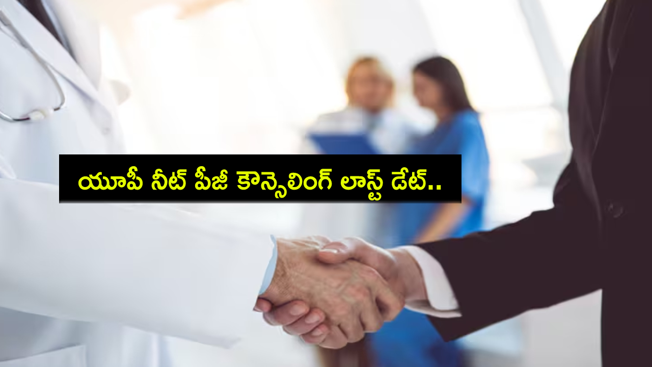 UP NEET PG Counselling : యూపీ నీట్ పీజీ కౌన్సెలింగ్ రిజిస్ట్రేషన్ లాస్ట్ డేట్ ఇదే.. ఇప్పుడే అప్లయ్ చేసుకోండి..! UP NEET PG Counselling : యూపీ నీట్ పీజీ కౌన్సెలింగ్ రిజిస్ట్రేషన్ లాస్ట్ డేట్ ఇదే.. ఇప్పుడే అప్లయ్ చేసుకోండి..!