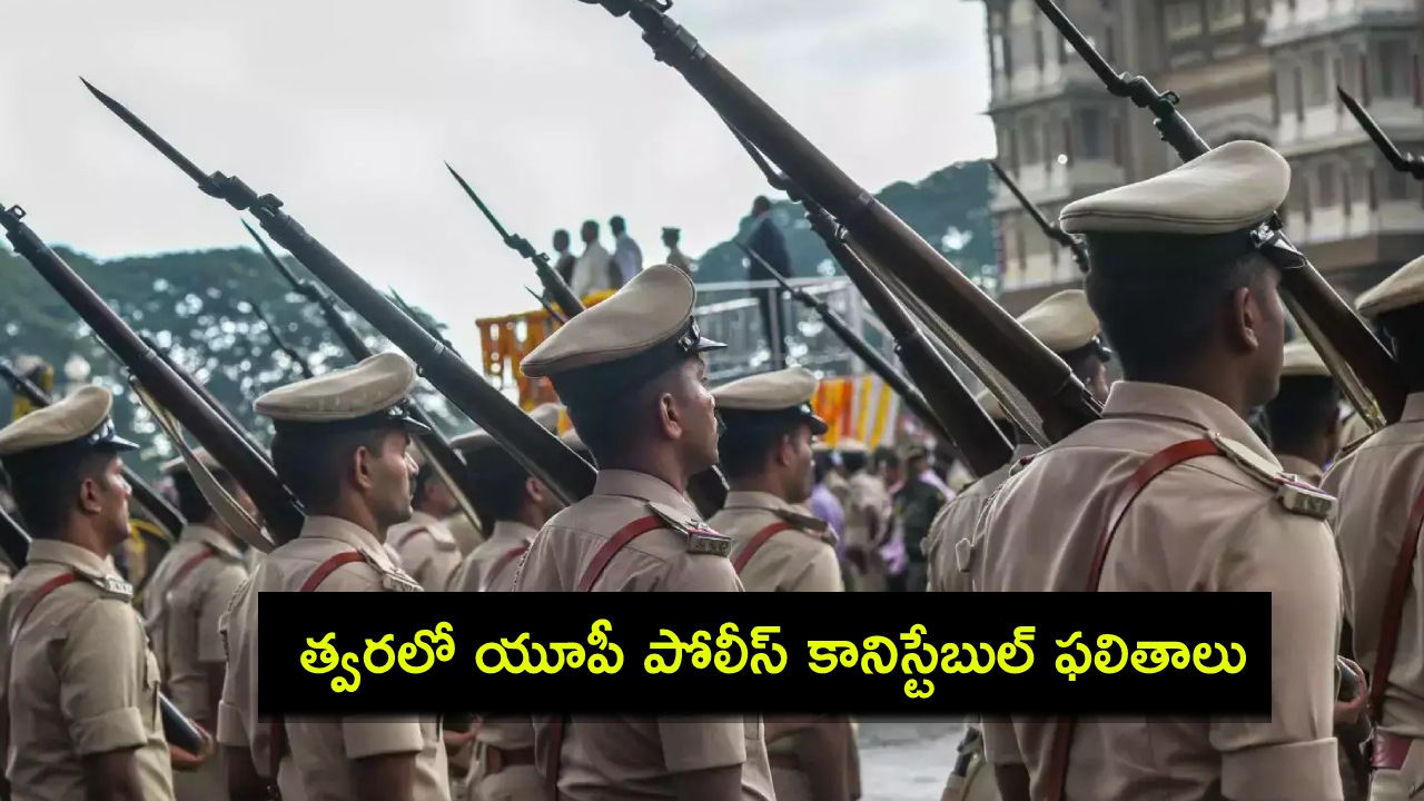 UP Police Constable Result : త్వరలో యూపీ పోలీస్ కానిస్టేబుల్ పరీక్షా ఫలితాలు విడుదల.. పూర్తి వివరాలివే! UP Police Constable Result : త్వరలో యూపీ పోలీస్ కానిస్టేబుల్ పరీక్షా ఫలితాలు విడుదల.. పూర్తి వివరాలివే!