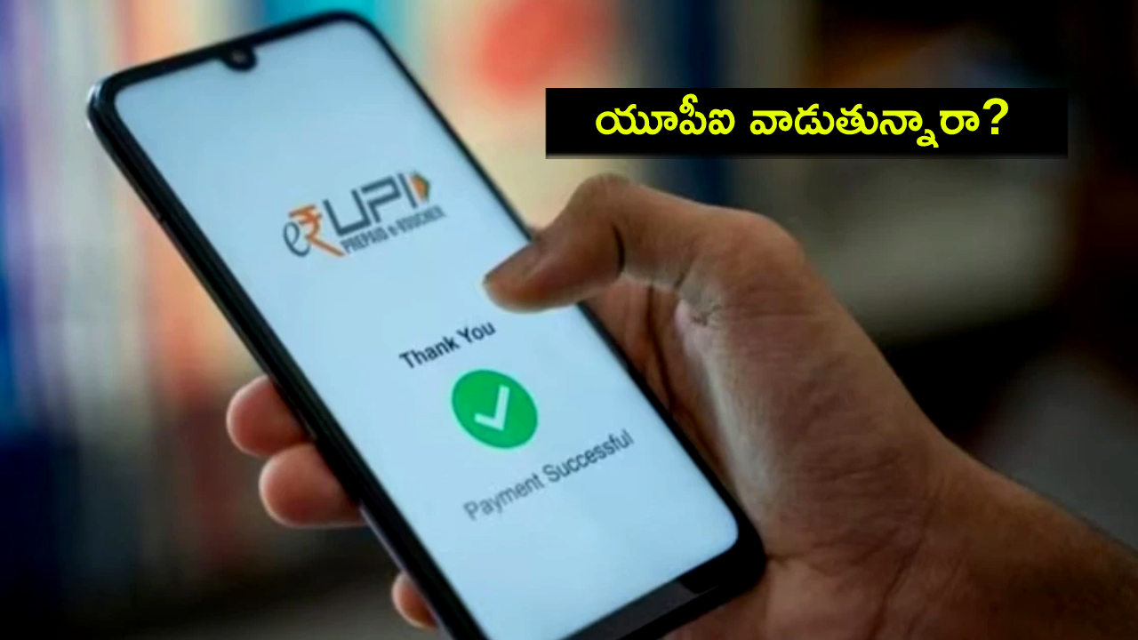UPI Vs UPI Wallet : యూపీఐ యూజర్లకు అలర్ట్.. లో-వాల్యూ పేమెంట్లు చేస్తున్నారా? యూపీఐ వ్యాలెట్లకు ఎందుకు మారాలంటే? UPI Vs UPI Wallet : యూపీఐ యూజర్లకు అలర్ట్.. లో-వాల్యూ పేమెంట్లు చేస్తున్నారా? యూపీఐ వ్యాలెట్లకు ఎందుకు మారాలంటే?
