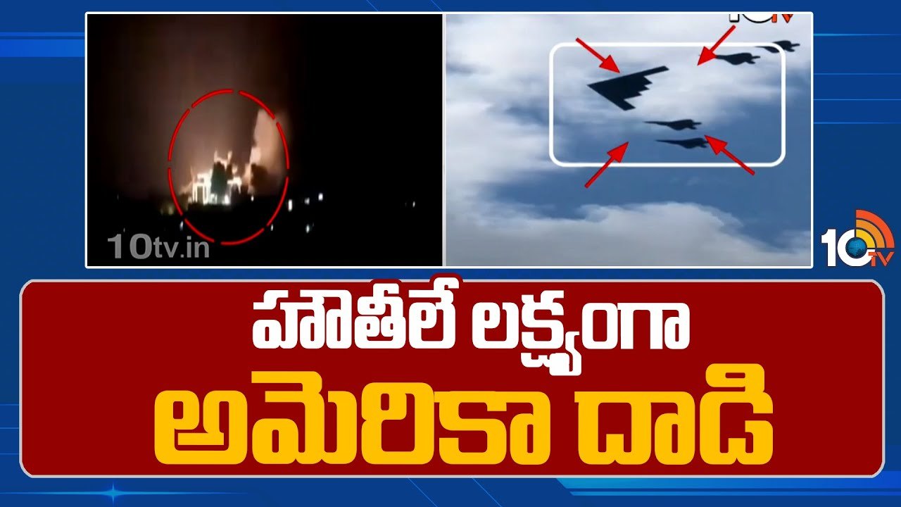 హౌతీలే లక్ష్యంగా అమెరికా దాడి