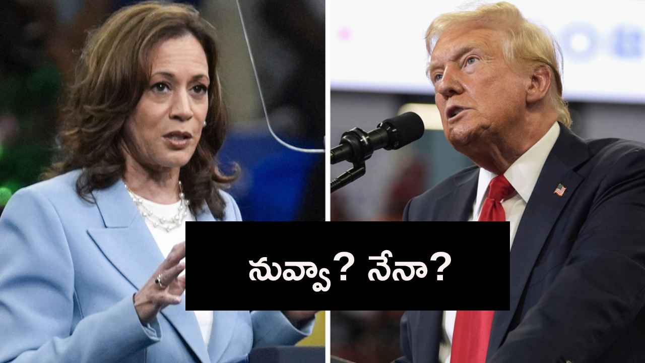 విజేత ఎవరో? అమెరికా అధ్యక్ష ఎన్నికలకు కౌంట్ డౌన్ షురూ.. విజేత ఎవరో? అమెరికా అధ్యక్ష ఎన్నికలకు కౌంట్ డౌన్ షురూ..