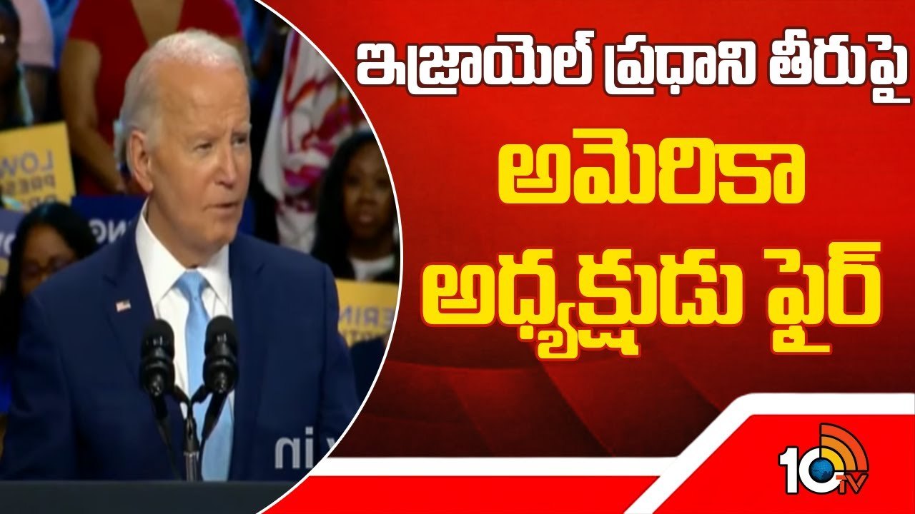 ఇజ్రాయెల్ ప్ర‌ధాని తీరుపై అమెరికా అధ్య‌క్షుడు ఫైర్‌