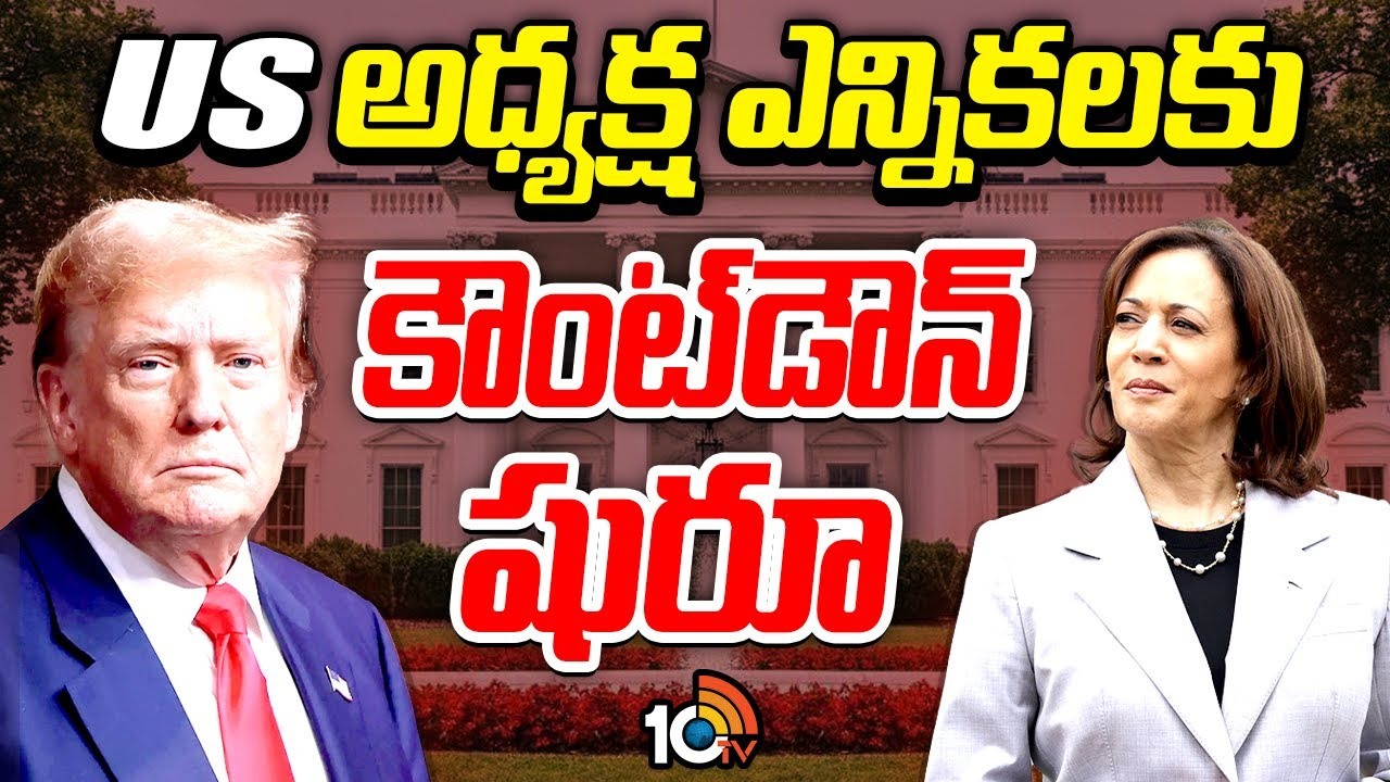 US Presidential Election 2024 : అమెరికా అధ్యక్ష ఎన్నికలకు కౌంట్‎డౌన్ షురూ