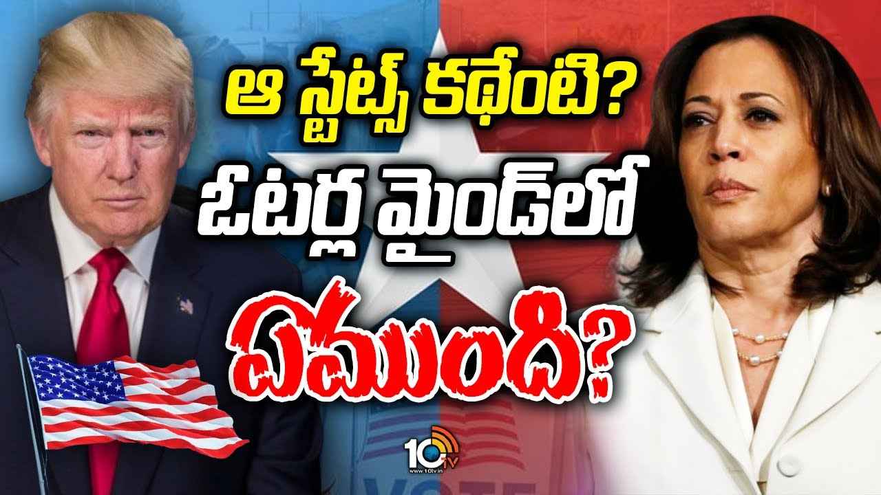 అమెరికా అధ్యక్ష ఎన్నికలపై నరాలు తెగే ఉత్కంఠ.. ఫలితాలను డిసైడ్ చేసేది ఆ ఏడు స్వింగ్ రాష్ట్రాలే..! అమెరికా అధ్యక్ష ఎన్నికలపై నరాలు తెగే ఉత్కంఠ.. ఫలితాలను డిసైడ్ చేసేది ఆ ఏడు స్వింగ్ రాష్ట్రాలే..!