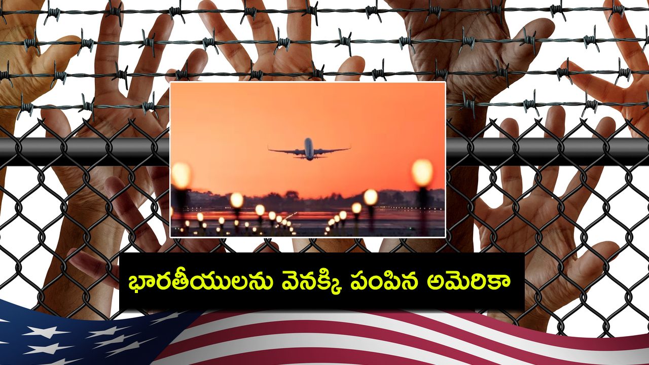 US Deport Indians : దేశంలోకి అక్రమంగా వలసలు.. భారతీయులను వెనక్కి పంపేసిన అమెరికా! US Deport Indians : దేశంలోకి అక్రమంగా వలసలు.. భారతీయులను వెనక్కి పంపేసిన అమెరికా!