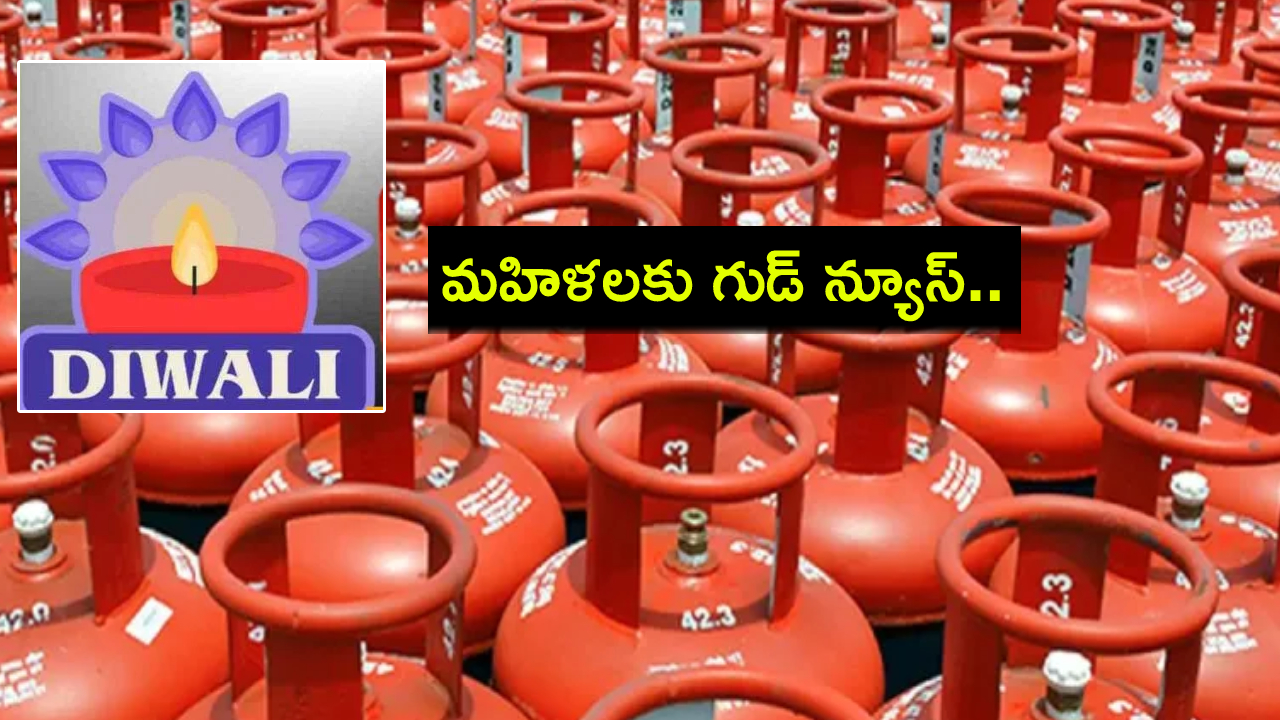 Free LPG Cylinder : మహిళలకు గుడ్ న్యూస్.. దీపావళి కానుకగా ఫ్రీ ఎల్పీజీ సిలిండర్.. ఇప్పుడే అప్లయ్ చేసుకోండి..! Free LPG Cylinder : మహిళలకు గుడ్ న్యూస్.. దీపావళి కానుకగా ఫ్రీ ఎల్పీజీ సిలిండర్.. ఇప్పుడే అప్లయ్ చేసుకోండి..!
