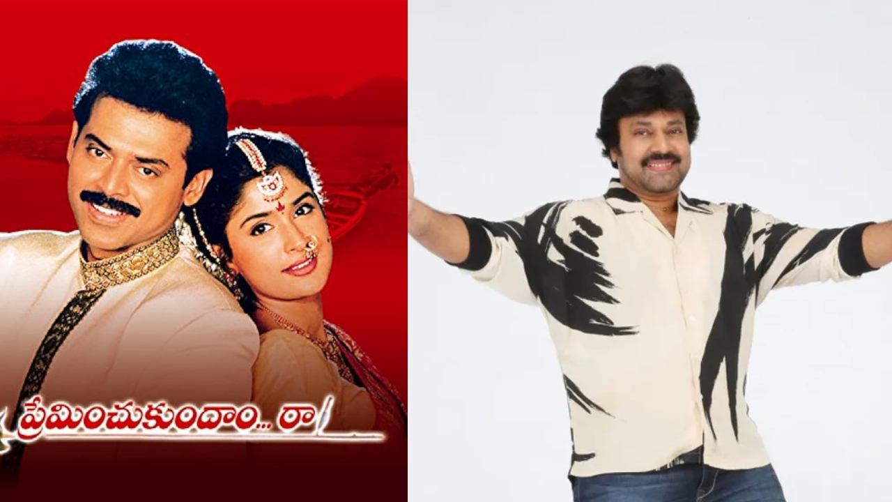 VV Rajkumar : వెంకటేష్ ‘ప్రేమించుకుందాం రా’ నా లవ్ స్టొరీనే.. సీనియర్ యాక్టర్ కామెంట్స్.. VV Rajkumar : వెంకటేష్ ‘ప్రేమించుకుందాం రా’ నా లవ్ స్టొరీనే.. సీనియర్ యాక్టర్ కామెంట్స్..