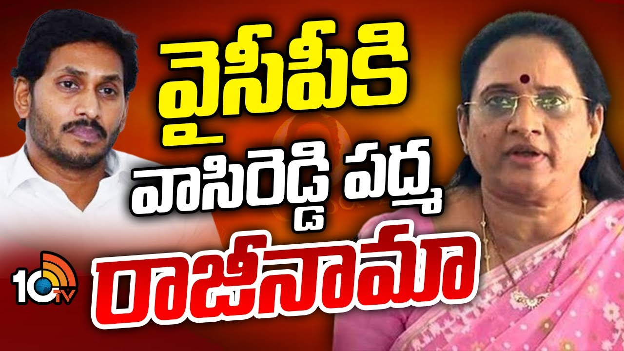 Vasireddy Padma : వైసీపీకి వాసిరెడ్డి పద్మ రాజీనామా
