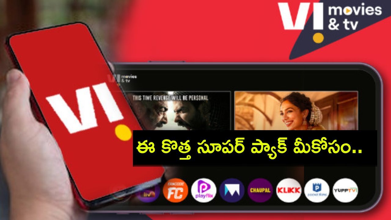 Vi Subscription Plan : సినిమా లవర్స్కు పండగే.. వోడాఫోన్ ఐడియా కొత్త సబ్స్క్రిప్షన్ ప్లాన్ ఇదిగో.. ఇప్పుడే రీఛార్జ్ చేసుకోండి..! Vi Subscription Plan : సినిమా లవర్స్కు పండగే.. వోడాఫోన్ ఐడియా కొత్త సబ్స్క్రిప్షన్ ప్లాన్ ఇదిగో.. ఇప్పుడే రీఛార్జ్ చేసుకోండి..!