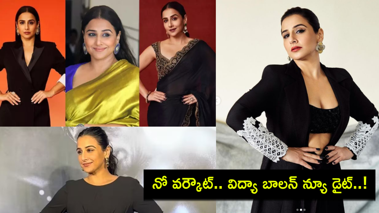 Vidya Balan Diet : డైట్ సీక్రెట్ రివీల్ చేసిన నటి విద్యా బాలన్.. 45ఏళ్ల వయస్సులో ఎలా బరువు తగ్గానంటే? Vidya Balan Diet : డైట్ సీక్రెట్ రివీల్ చేసిన నటి విద్యా బాలన్.. 45ఏళ్ల వయస్సులో ఎలా బరువు తగ్గానంటే?