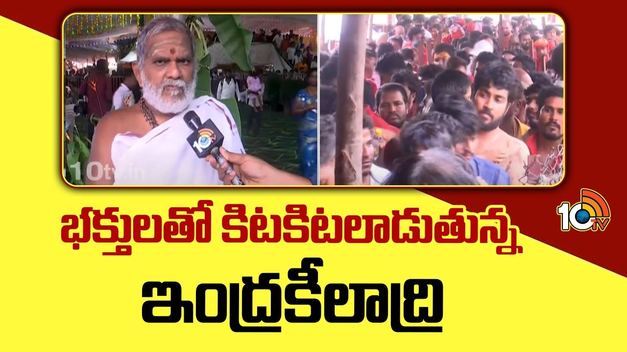 Kanakadurga Temple : భక్తులతో కిటకిటలాడుతున్న ఇంద్రకీలాద్రి