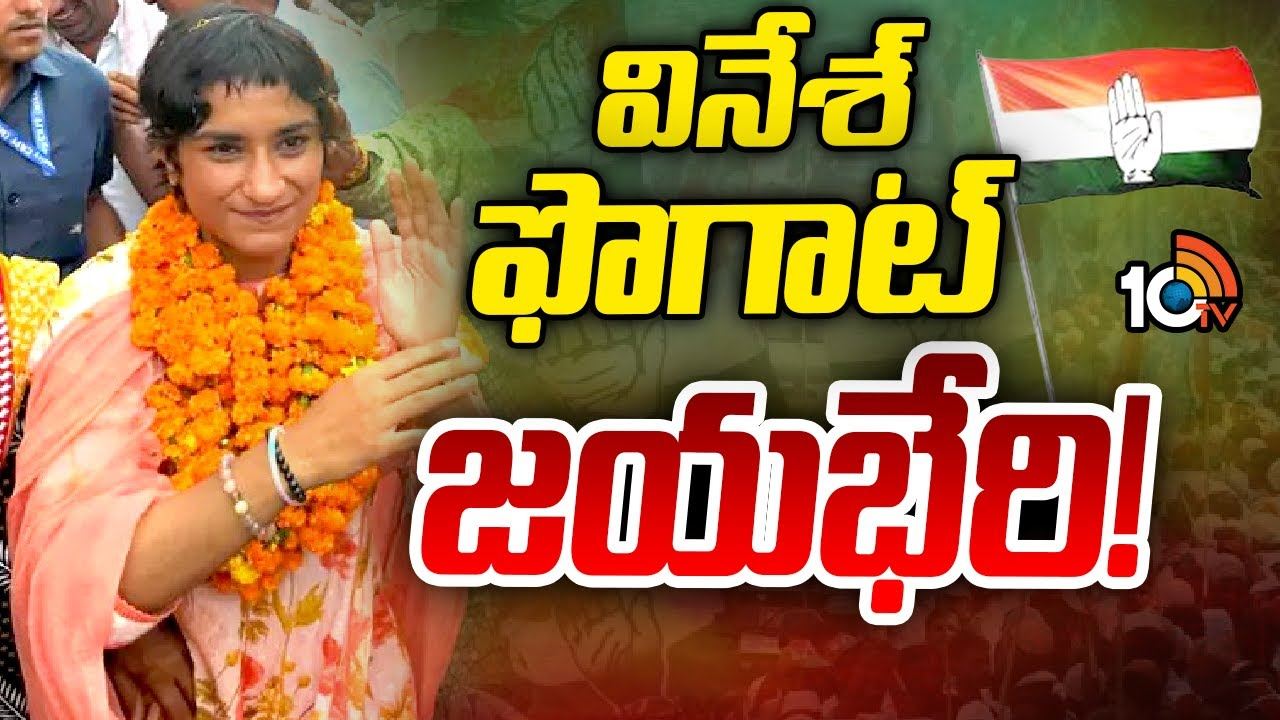 హరియాణా ఎన్నికల్లో వినేశ్‌ ఫొగాట్ విజయం