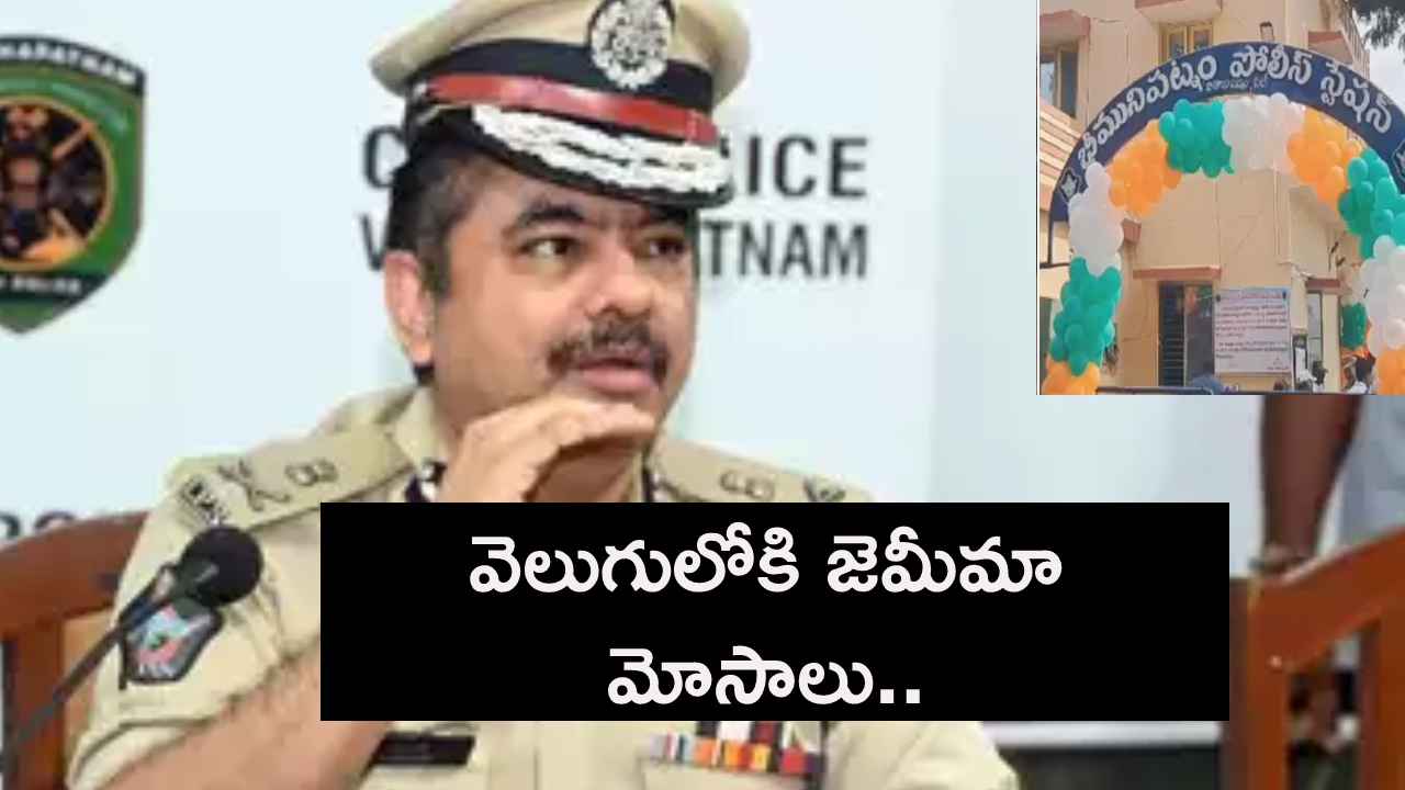 విశాఖ హనీ ట్రాప్ కేసు.. వెలుగులోకి జాయ్ జెమీమా మోసాలు.. విశాఖ హనీ ట్రాప్ కేసు.. వెలుగులోకి జాయ్ జెమీమా మోసాలు..
