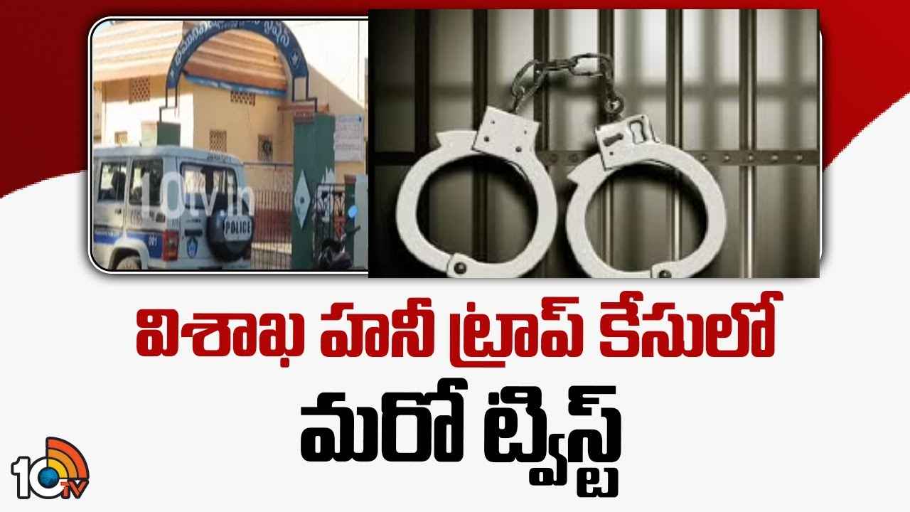 మత్తు మందు ఇచ్చి, వీడియోలు తీసి, రూ.3 కోట్లకు డీల్..! విశాఖ హనీ ట్రాప్ కేసులో మరో సంచలనం.. మత్తు మందు ఇచ్చి, వీడియోలు తీసి, రూ.3 కోట్లకు డీల్..! విశాఖ హనీ ట్రాప్ కేసులో మరో సంచలనం..