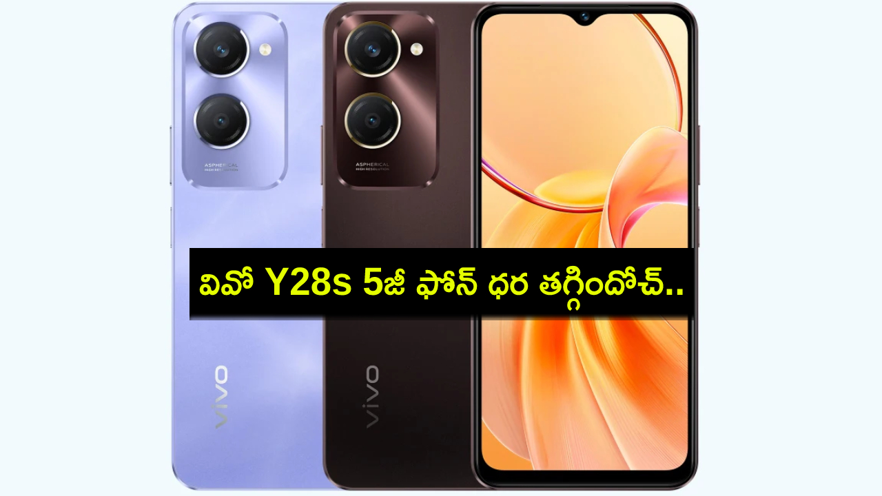 Vivo Y28s 5G Price : కొత్త ఫోన్ కొంటున్నారా? భారత్లో వివో Y28s 5జీ ఫోన్ ధర తగ్గిందోచ్.. ఫీచర్ల కోసమైన కొనేసుకోవచ్చు! Vivo Y28s 5G Price : కొత్త ఫోన్ కొంటున్నారా? భారత్లో వివో Y28s 5జీ ఫోన్ ధర తగ్గిందోచ్.. ఫీచర్ల కోసమైన కొనేసుకోవచ్చు!