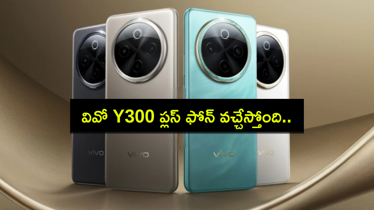 Vivo Y300 Plus Leak : వివో Y300 ప్లస్ ఫోన్ వచ్చేస్తోంది.. లాంచ్కు ముందే కీలక ఫీచర్లు లీక్.. ధర ఎంత ఉండొచ్చుంటే? Vivo Y300 Plus Leak : వివో Y300 ప్లస్ ఫోన్ వచ్చేస్తోంది.. లాంచ్కు ముందే కీలక ఫీచర్లు లీక్.. ధర ఎంత ఉండొచ్చుంటే?