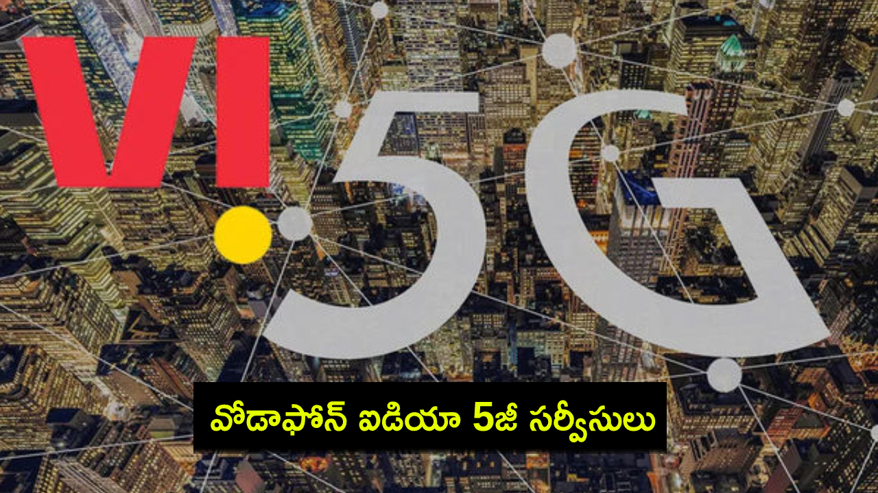 Vodafone Idea 5G Launch : జియో, ఎయిర్టెల్కు పోటీగా త్వరలో వోడాఫోన్ ఐడియా 5జీ వస్తోంది.. ముందుగా ఆ రెండు మెట్రా నగరాల్లోనే..! Vodafone Idea 5G Launch : జియో, ఎయిర్టెల్కు పోటీగా త్వరలో వోడాఫోన్ ఐడియా 5జీ వస్తోంది.. ముందుగా ఆ రెండు మెట్రా నగరాల్లోనే..!