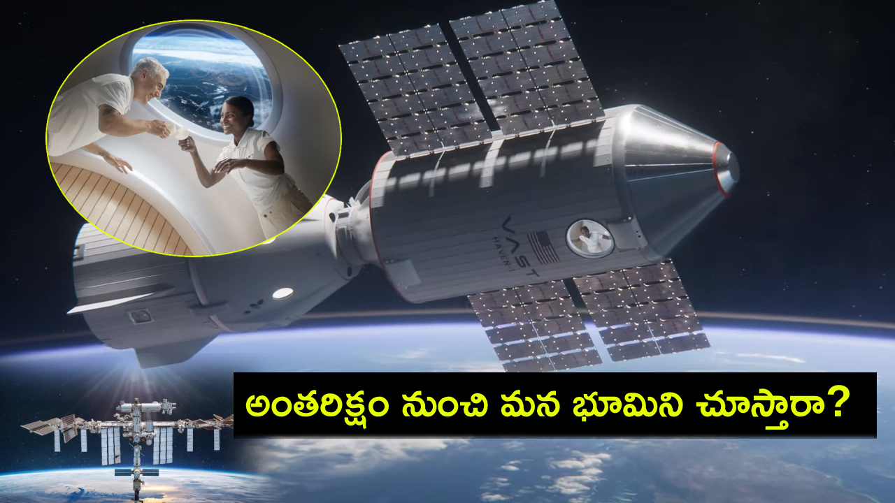 World Space Station : అంతరిక్షం నుంచి భూమి అందాలను చూడాలనుకుంటున్నారా? వరల్డ్ ఫస్ట్ కమర్షియల్ స్పేస్ సెంటర్ ఇదిగో..! World Space Station : అంతరిక్షం నుంచి భూమి అందాలను చూడాలనుకుంటున్నారా? వరల్డ్ ఫస్ట్ కమర్షియల్ స్పేస్ సెంటర్ ఇదిగో..!
