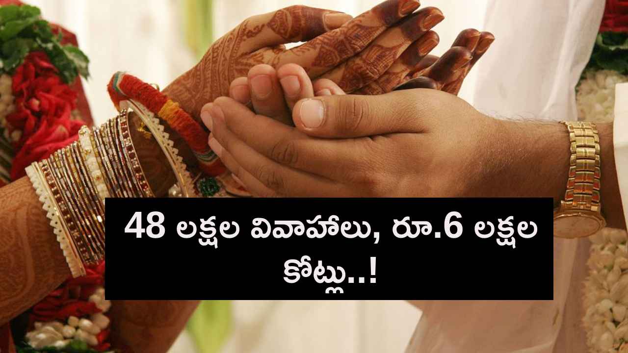 3 నెలలు, రూ.6 లక్షల కోట్లు..! ఈసారి దేశంలో ఓ రేంజ్లో వెడ్డింగ్ బిజినెస్..! 3 నెలలు, రూ.6 లక్షల కోట్లు..! ఈసారి దేశంలో ఓ రేంజ్లో వెడ్డింగ్ బిజినెస్..!