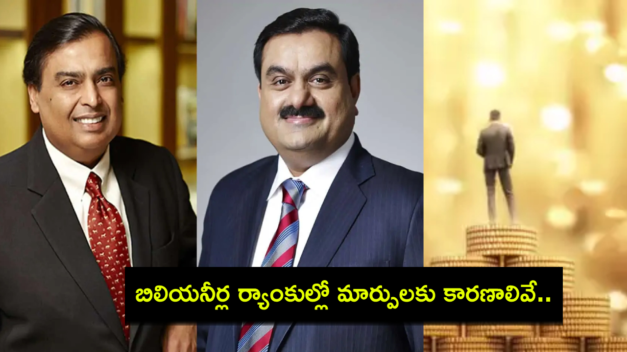 World Billionaire Rankings : ప్రపంచ బిలియనీర్ల ర్యాంకులు ఎందుకు మారుతాయంటే? అసలు కారణాలివే! World Billionaire Rankings : ప్రపంచ బిలియనీర్ల ర్యాంకులు ఎందుకు మారుతాయంటే? అసలు కారణాలివే!