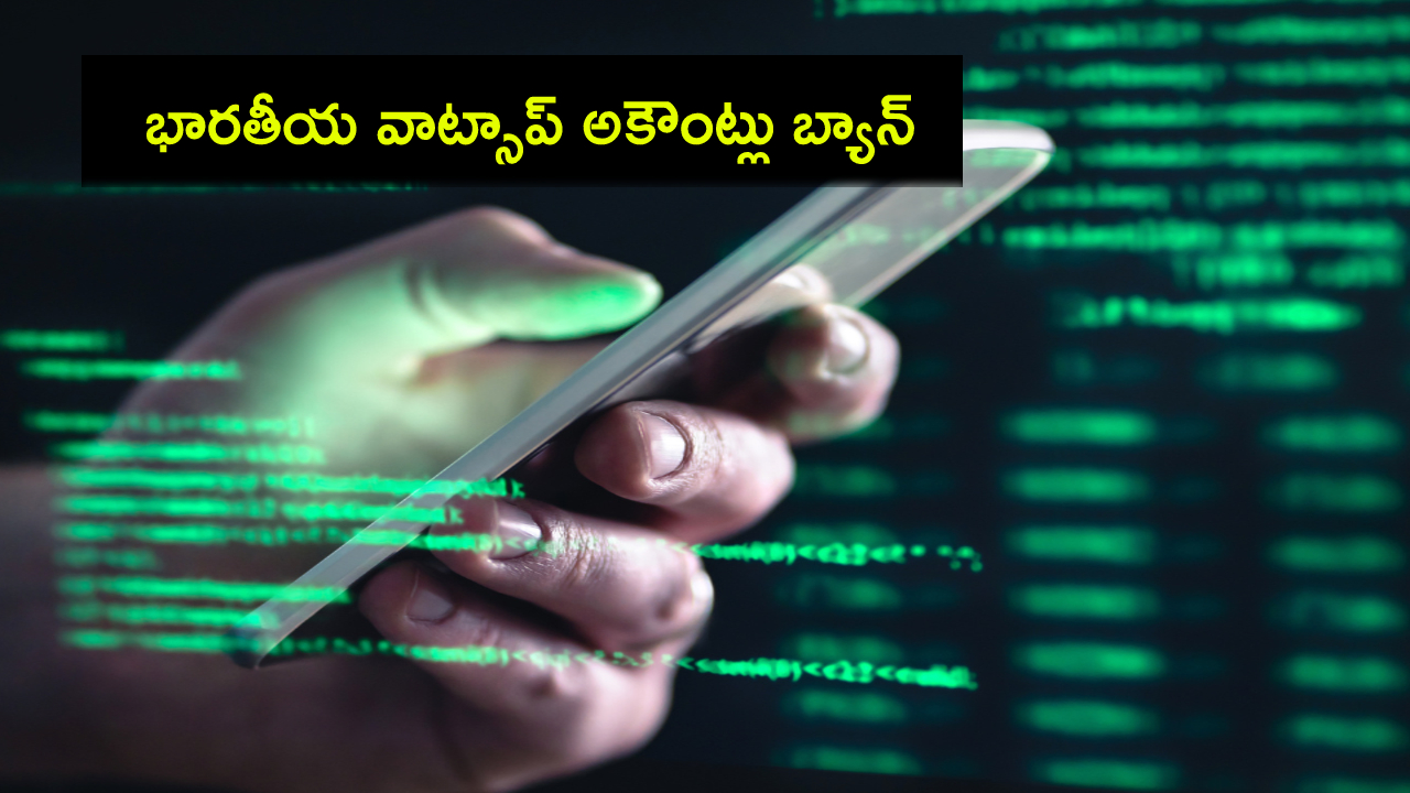 WhatsApp Accounts Ban : ప్రైవసీ రూల్స్ బ్రేక్.. ఒకే నెలలో 80 లక్షలకు పైగా భారతీయ వాట్సాప్ అకౌంట్లపై నిషేధం! WhatsApp Accounts Ban : ప్రైవసీ రూల్స్ బ్రేక్.. ఒకే నెలలో 80 లక్షలకు పైగా భారతీయ వాట్సాప్ అకౌంట్లపై నిషేధం!