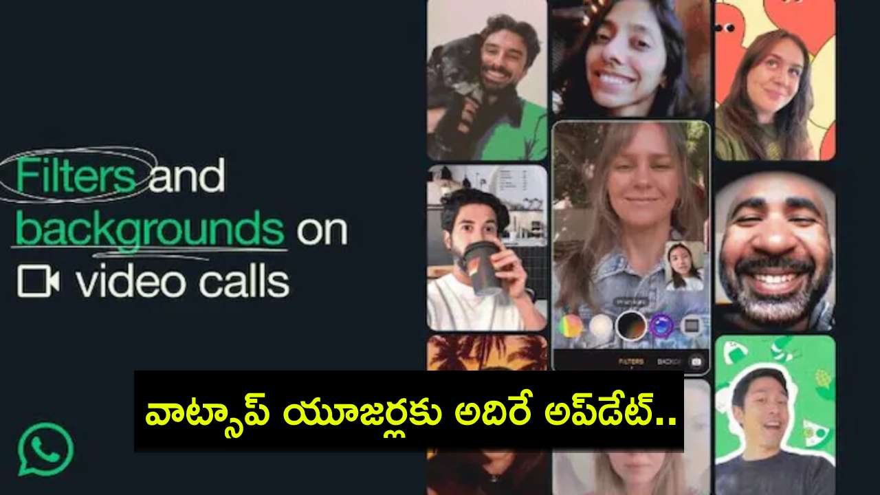 WhatsApp Filters : వాట్సాప్లో ఇంట్రెస్టింగ్ ఫీచర్లు.. వీడియో కాల్స్కు ఫిల్టర్ ఎఫెక్ట్స్.. బ్యాక్గ్రౌండ్ కూడా మార్చుకోవచ్చు..! WhatsApp Filters : వాట్సాప్లో ఇంట్రెస్టింగ్ ఫీచర్లు.. వీడియో కాల్స్కు ఫిల్టర్ ఎఫెక్ట్స్.. బ్యాక్గ్రౌండ్ కూడా మార్చుకోవచ్చు..!