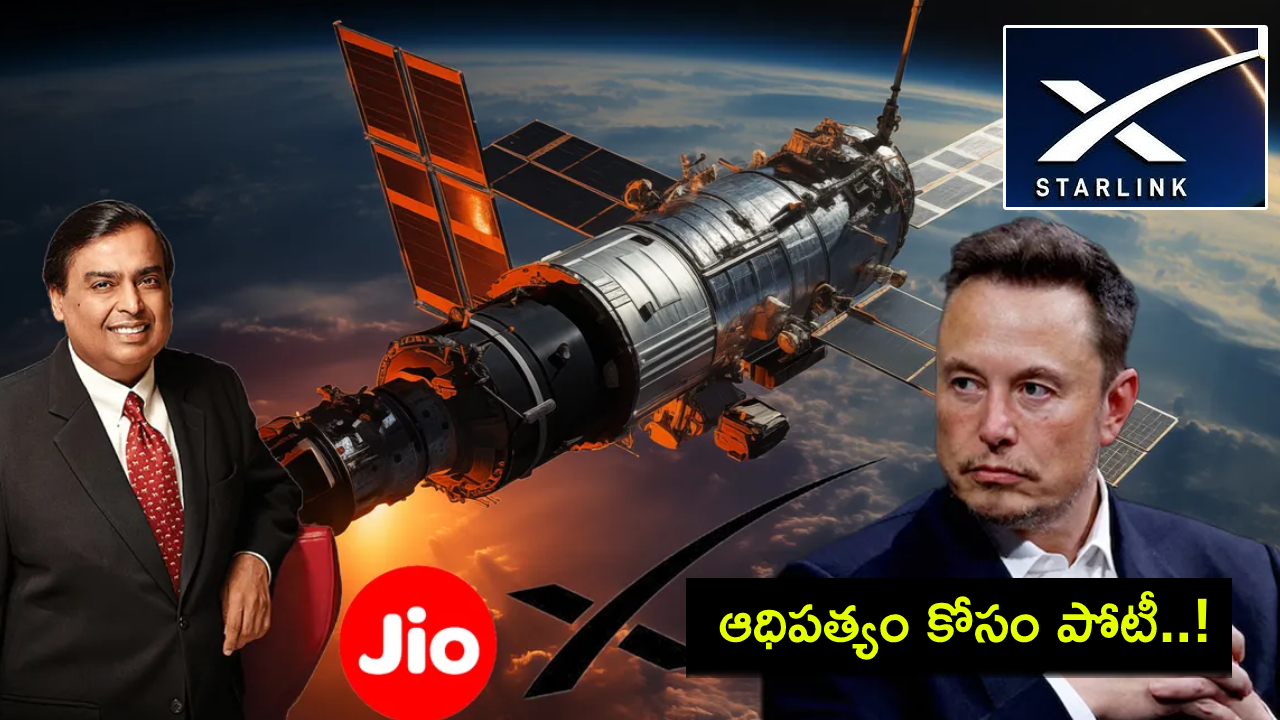 Ambani vs Musk : ‘స్టార్ లింక్’ భారత్కు వస్తే.. ‘ఇంటర్నెట్’ ధరలు నిజంగా తగ్గుతాయా? మస్క్ ప్రణాళికలపై అంబానీ వ్యూహం ఏంటి? Ambani vs Musk : ‘స్టార్ లింక్’ భారత్కు వస్తే.. ‘ఇంటర్నెట్’ ధరలు నిజంగా తగ్గుతాయా? మస్క్ ప్రణాళికలపై అంబానీ వ్యూహం ఏంటి?