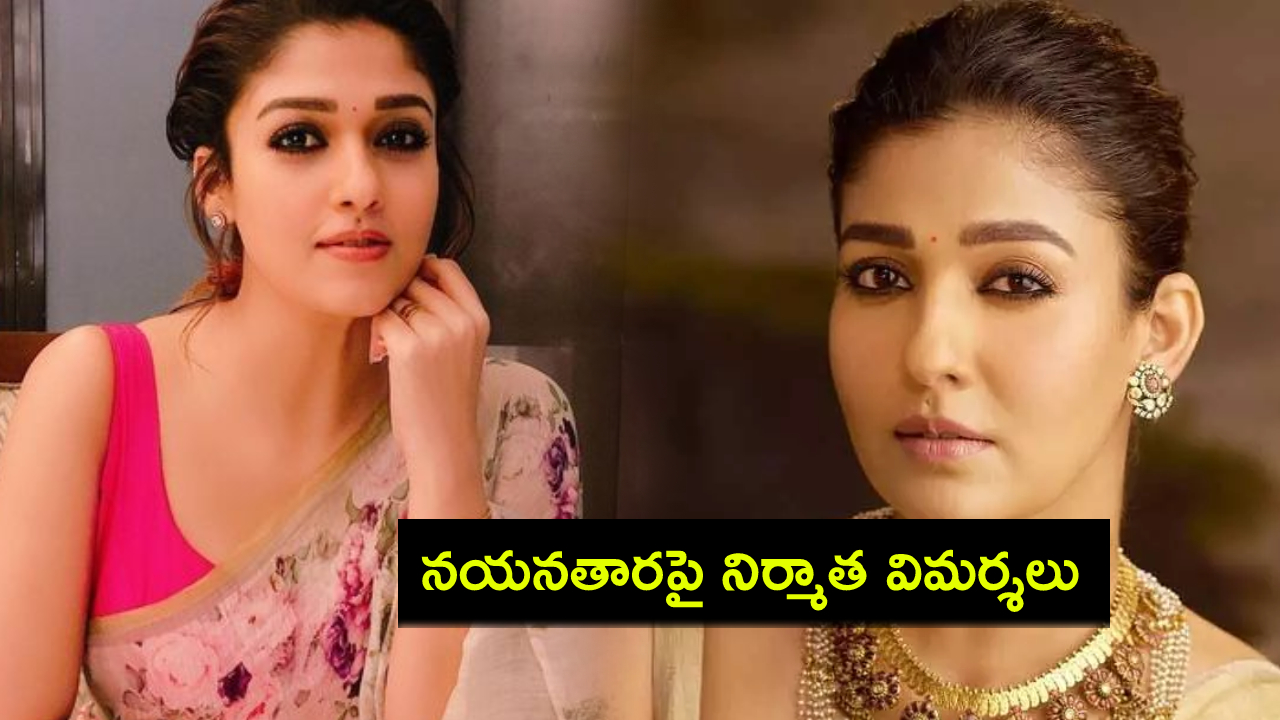 Nayanthara : ఆమె పిల్లల ఆయాల ఖర్చు నిర్మాతలు ఎందుకు భరించాలి? నయనతారపై యూట్యూబర్ అంతనన్ విమర్శలు! Nayanthara : ఆమె పిల్లల ఆయాల ఖర్చు నిర్మాతలు ఎందుకు భరించాలి? నయనతారపై యూట్యూబర్ అంతనన్ విమర్శలు!