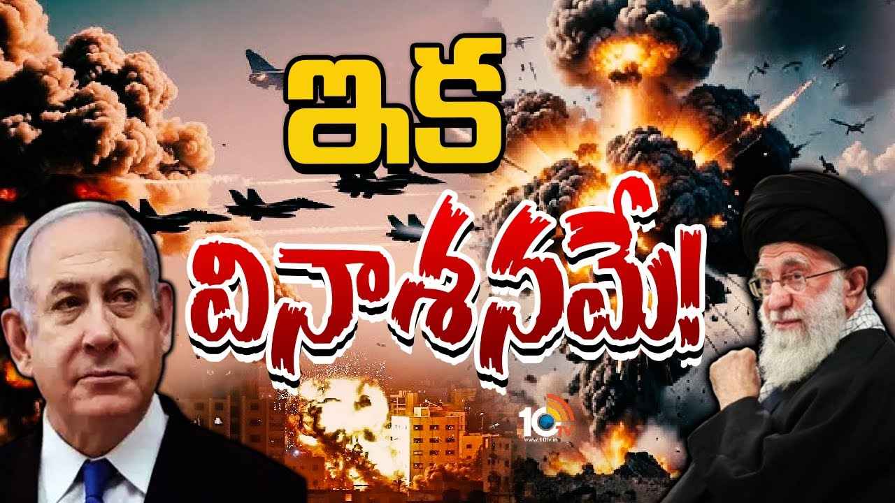 ఇజ్రాయెల్-ఇరాన్ వార్.. మూడో ప్రపంచ యుద్ధం ఖాయమేనా? ఇక వినాశమేనా? ఇజ్రాయెల్-ఇరాన్ వార్.. మూడో ప్రపంచ యుద్ధం ఖాయమేనా? ఇక వినాశమేనా?