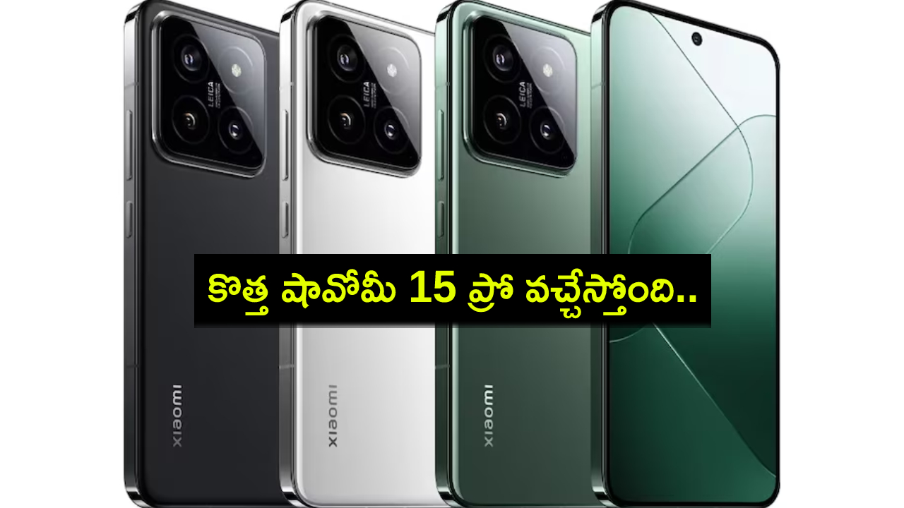 Xiaomi 15 Pro Leak : మూడు కలర్ ఆప్షన్లలో కొత్త షావోమీ 15 ప్రో వచ్చేస్తోంది.. లాంచ్కు ముందే స్పెసిఫికేషన్లు లీక్..! Xiaomi 15 Pro Leak : మూడు కలర్ ఆప్షన్లలో కొత్త షావోమీ 15 ప్రో వచ్చేస్తోంది.. లాంచ్కు ముందే స్పెసిఫికేషన్లు లీక్..!