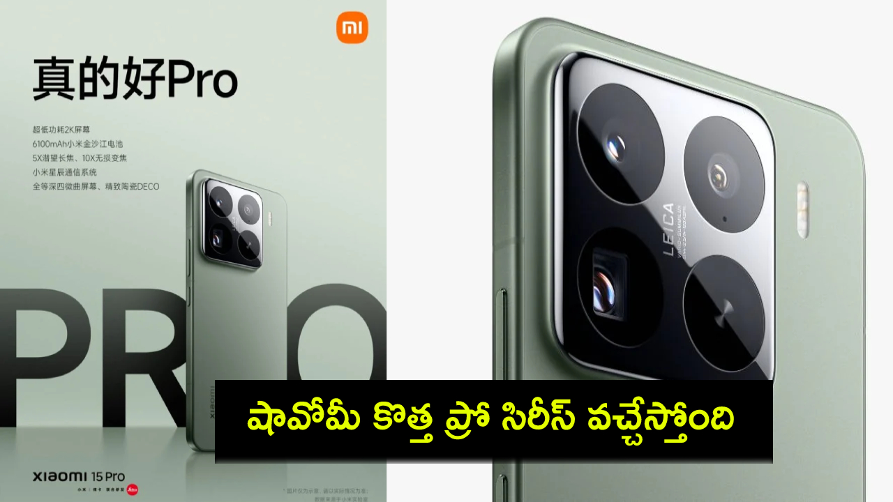 Xiaomi 15 Pro Launch : భారీ బ్యాటరీతో షావోమీ కొత్త సిరీస్ వచ్చేస్తోంది.. కీలక స్పెషిఫికేషన్లు ఇవే..! Xiaomi 15 Pro Launch : భారీ బ్యాటరీతో షావోమీ కొత్త సిరీస్ వచ్చేస్తోంది.. కీలక స్పెషిఫికేషన్లు ఇవే..!