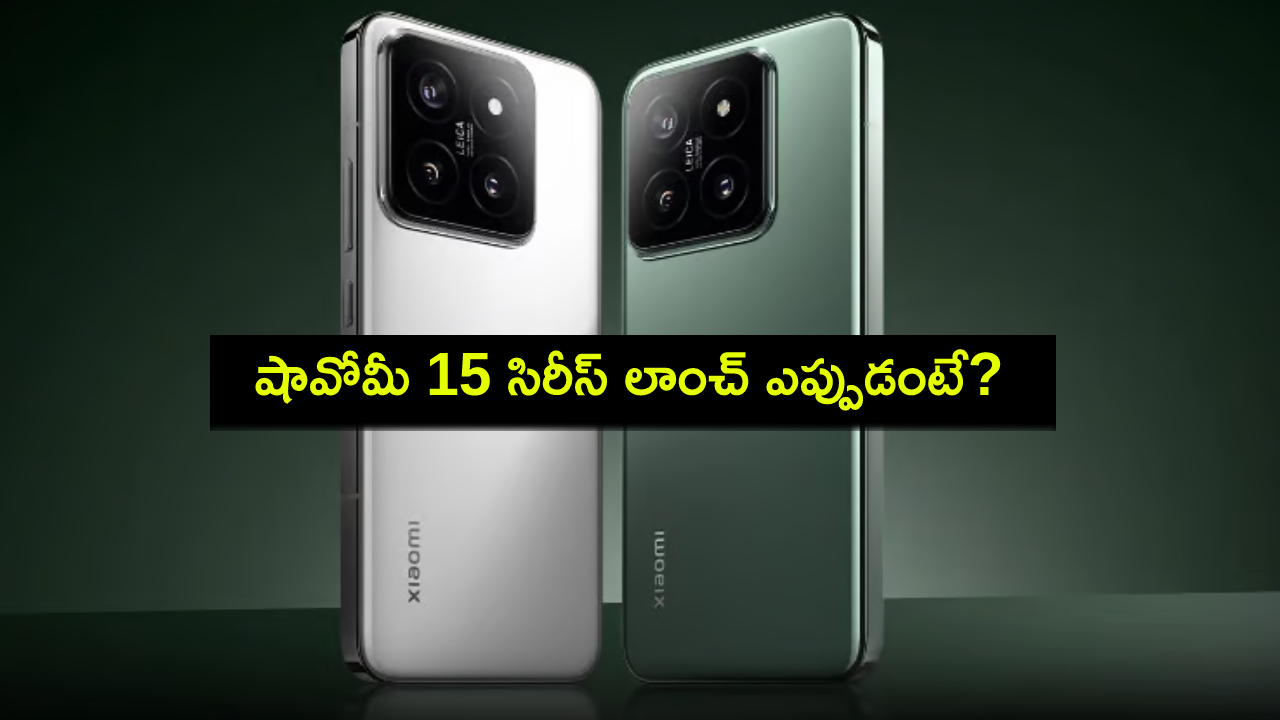 Xiaomi 15 Series : షావోమీ 15 సిరీస్ లాంచ్ తేదీ తెలిసిందోచ్.. ఫోన్ డిజైన్, ఫీచర్ల వివరాలివే..! Xiaomi 15 Series : షావోమీ 15 సిరీస్ లాంచ్ తేదీ తెలిసిందోచ్.. ఫోన్ డిజైన్, ఫీచర్ల వివరాలివే..!