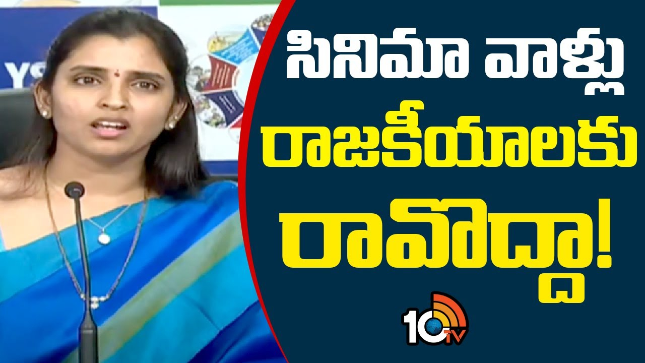YCP Leader Shyamala : సినిమా వాళ్లు రాజకీయాలకు రావొద్దా!