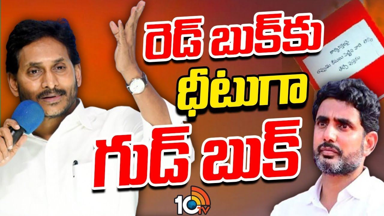 రెడ్ బుక్ పై జగన్ కీలక వ్యాఖ్యలు