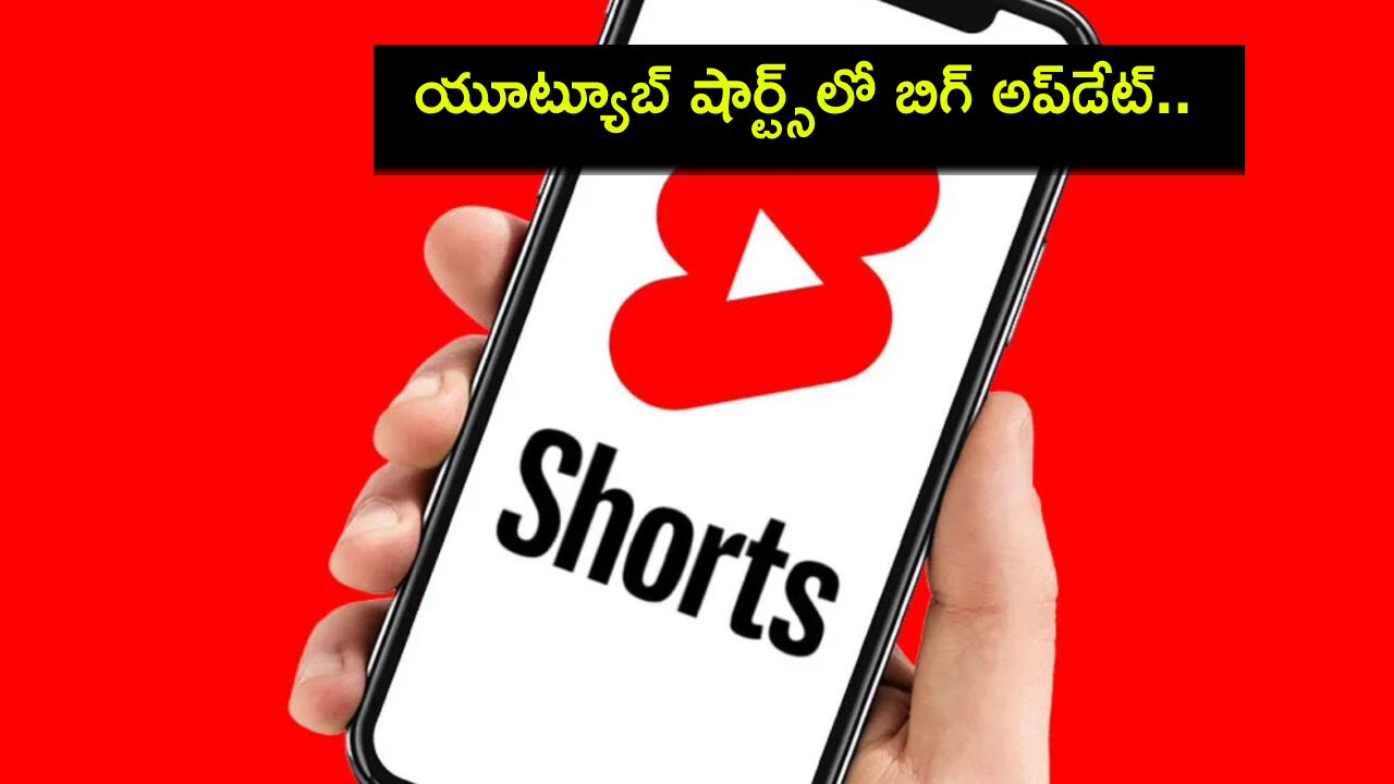 YouTube Shorts : క్రియేటర్లకు పండుగే.. యూట్యూబ్ షార్ట్స్లో బిగ్ అప్డేట్.. ఇకపై 3 నిమిషాల నిడివితో వీడియోలు క్రియేట్ చేసుకోవచ్చు..! YouTube Shorts : క్రియేటర్లకు పండుగే.. యూట్యూబ్ షార్ట్స్లో బిగ్ అప్డేట్.. ఇకపై 3 నిమిషాల నిడివితో వీడియోలు క్రియేట్ చేసుకోవచ్చు..!