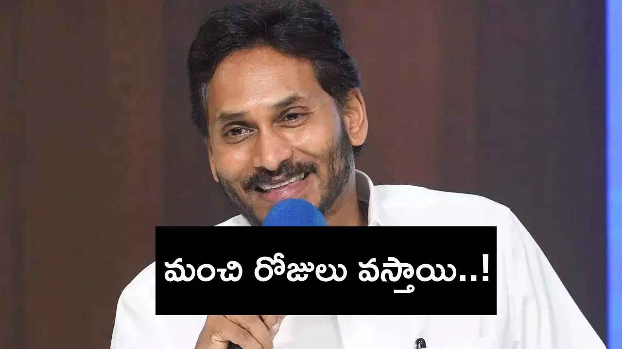 రాజకీయాల్లో కష్టాలు ఎవరికీ శాశ్వతం కాదు- వైఎస్ జగన్ రాజకీయాల్లో కష్టాలు ఎవరికీ శాశ్వతం కాదు- వైఎస్ జగన్