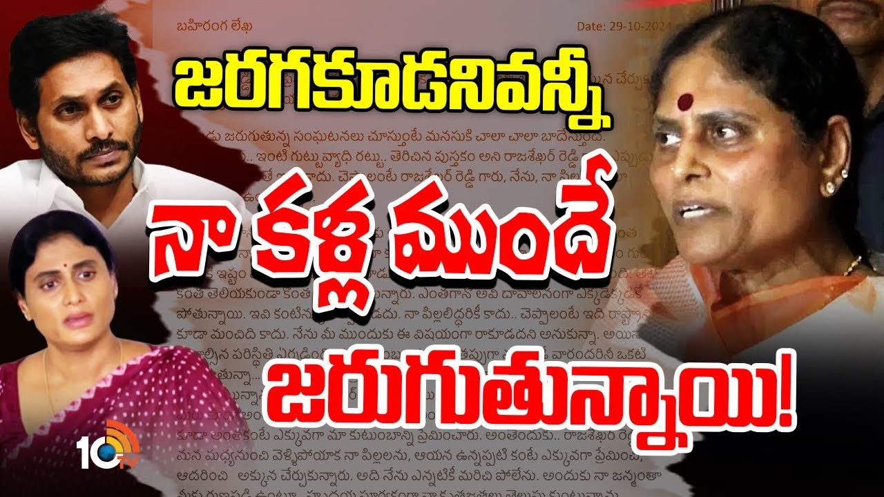 Ys Vijayamma : తల్లిగా అన్యాయం జరిగిన బిడ్డ పక్షాన ఉండటం నా ధర్మం.. నా సమక్షంలోనే ఆస్తుల పంపకం జరిగింది : విజయమ్మ బహిరంగ లేఖ Ys Vijayamma : తల్లిగా అన్యాయం జరిగిన బిడ్డ పక్షాన ఉండటం నా ధర్మం.. నా సమక్షంలోనే ఆస్తుల పంపకం జరిగింది : విజయమ్మ బహిరంగ లేఖ