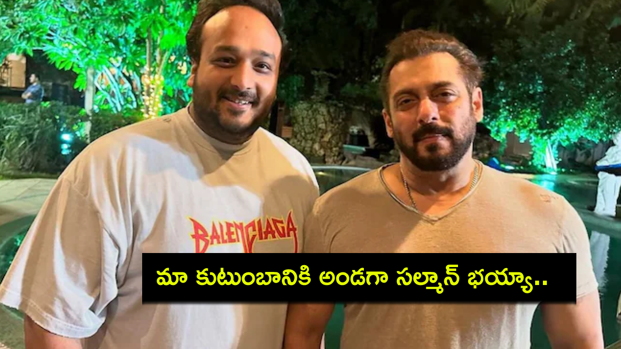 Salman Khan : సల్మాన్ భాయ్.. ప్రతి రాత్రి ఫోన్ చేసి మాట్లాడతారు.. మా నాన్న మరణంతో నిద్రపోవడం లేదు : జిషాన్ సిద్ధిఖీ Salman Khan : సల్మాన్ భాయ్.. ప్రతి రాత్రి ఫోన్ చేసి మాట్లాడతారు.. మా నాన్న మరణంతో నిద్రపోవడం లేదు : జిషాన్ సిద్ధిఖీ