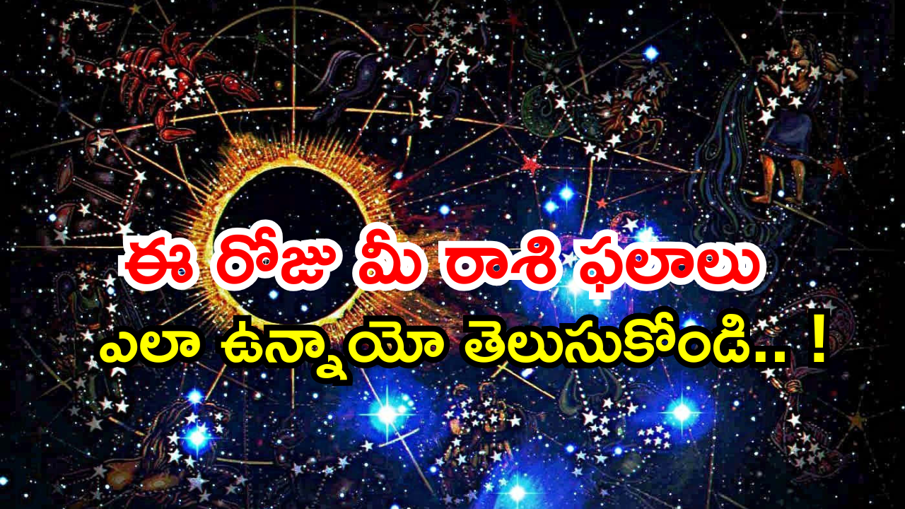 Today Horoscope: నేటి రాశి ఫలాలు.. ఈ రాశివారికి ఆర్థిక లాభాలు కలుగుతాయి..! Today Horoscope: నేటి రాశి ఫలాలు.. ఈ రాశివారికి ఆర్థిక లాభాలు కలుగుతాయి..!