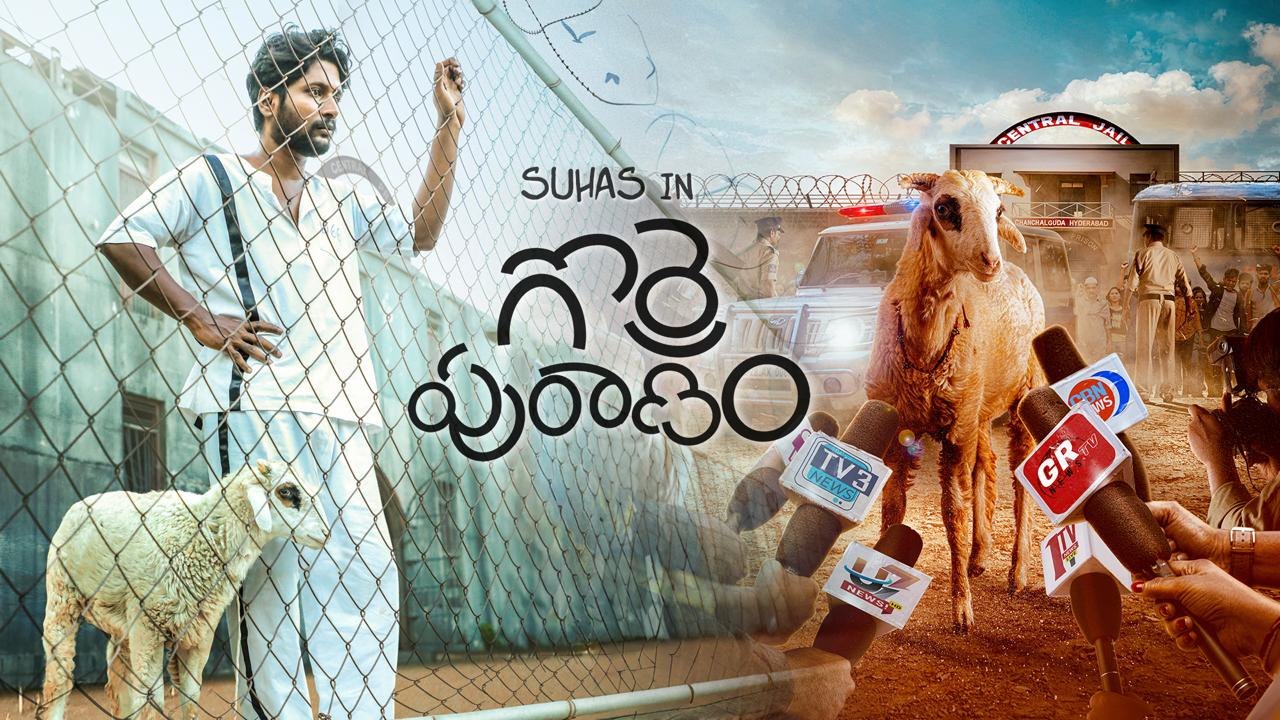 Gorre Puranam : తెలుగు ఓటీటీ ఆహాలో మరో కొత్త సినిమా.. సుహాస్ ‘గొర్రె పురాణం’.. ఎప్పట్నించి అంటే.. Gorre Puranam : తెలుగు ఓటీటీ ఆహాలో మరో కొత్త సినిమా.. సుహాస్ ‘గొర్రె పురాణం’.. ఎప్పట్నించి అంటే..