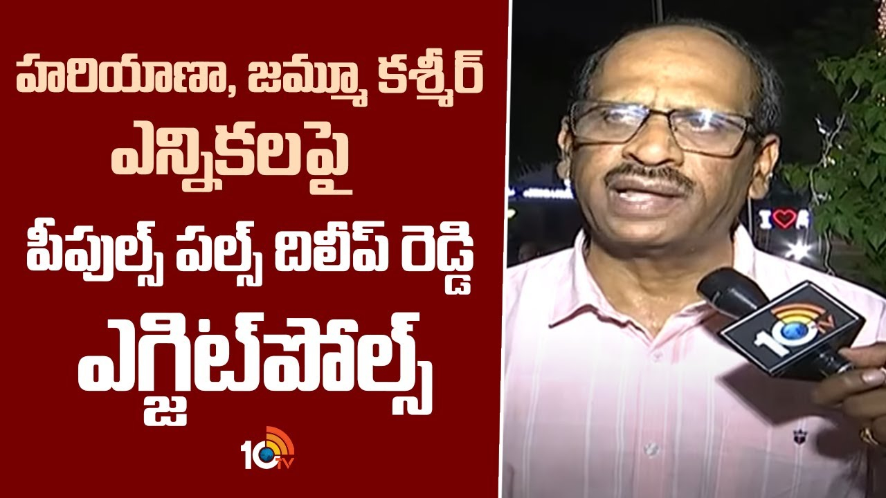 F2F Dileep Reddy : హరియాణా, జమ్మూ కశ్మీర్‌ ఎన్నికలపై పీపుల్స్‌ పల్స్‌ దిలీప్‌ రెడ్డి ఎగ్జిట్‌పోల్స్‌