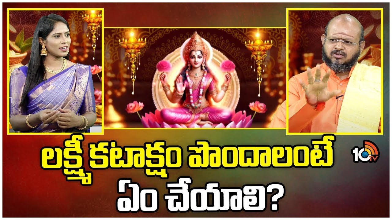 Dhanteras 2024: లక్ష్మీదేవి కటాక్షం పొందాలంటే ఇలా చేయండి..!