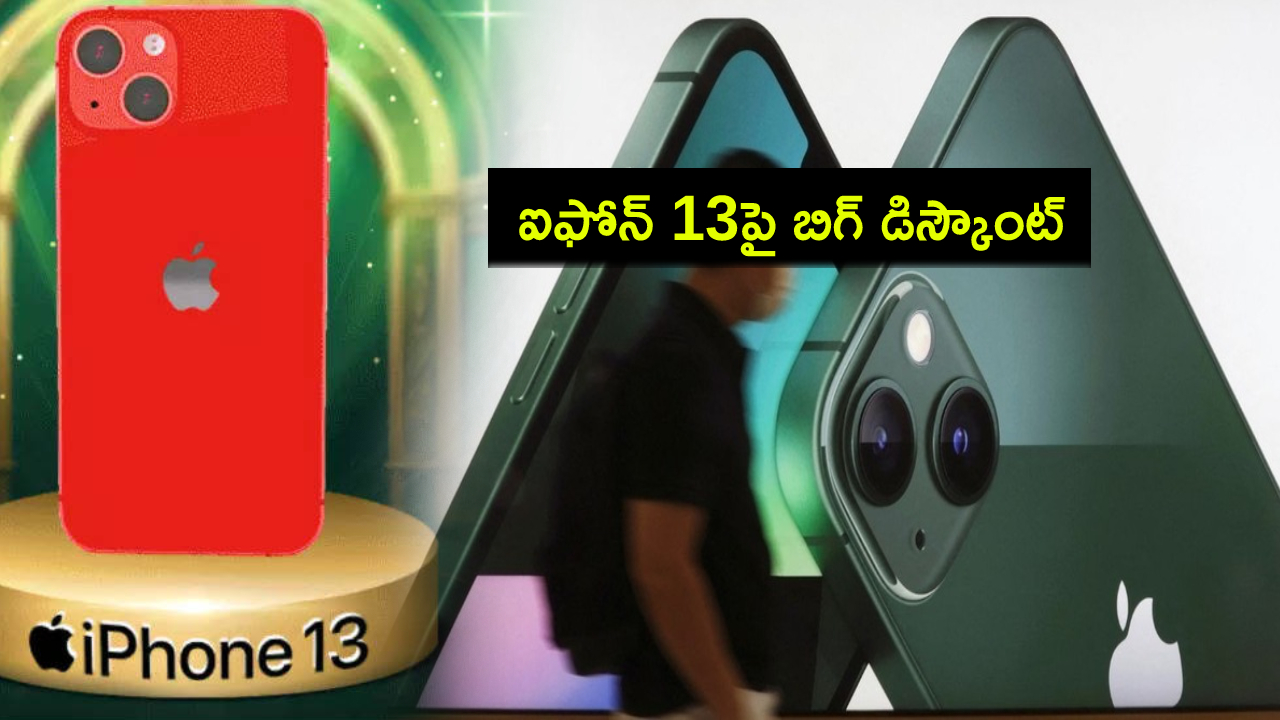 Apple iPhone 13 Sale : ఆపిల్ ఐఫోన్ 13పై దిమ్మతిరిగే డిస్కౌంట్.. ఈ పాత మోడల్ కొనాలా వద్దా? Apple iPhone 13 Sale : ఆపిల్ ఐఫోన్ 13పై దిమ్మతిరిగే డిస్కౌంట్.. ఈ పాత మోడల్ కొనాలా వద్దా?
