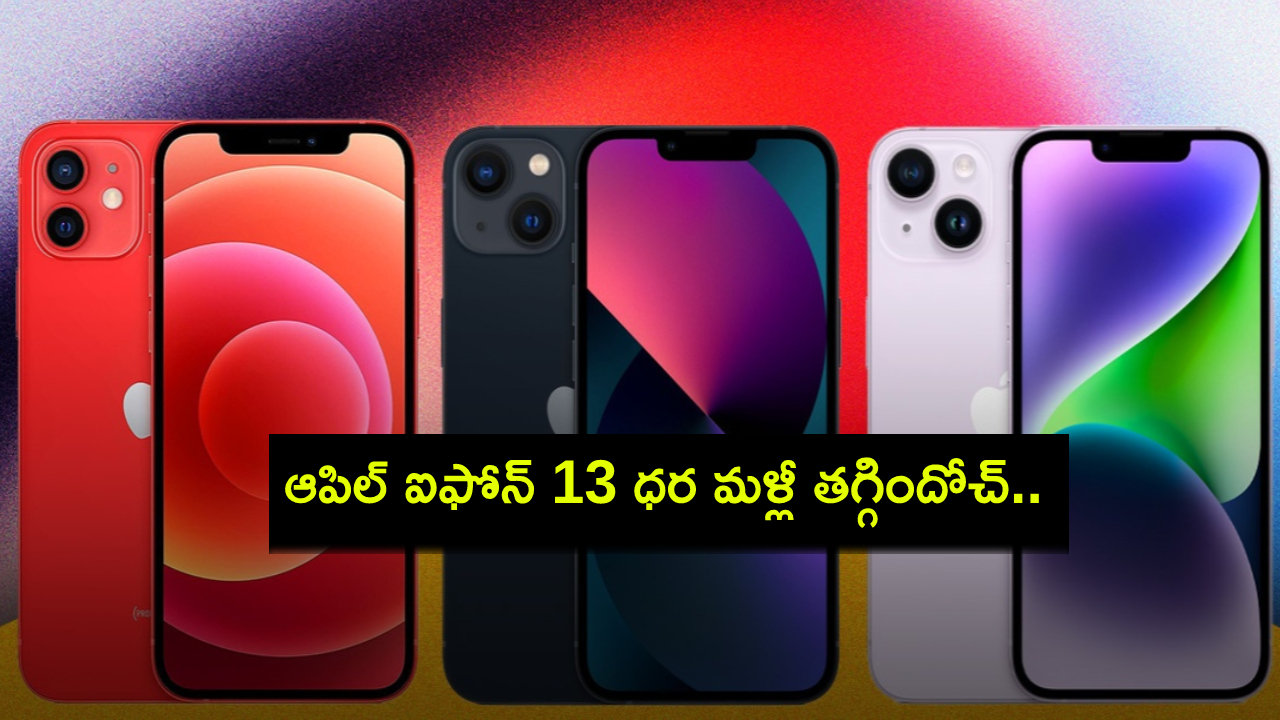iPhone 13 Price Drop : ఆపిల్ ఐఫోన్ 13 ధర మళ్లీ తగ్గిందోచ్.. ఈ డీల్ అసలు మిస్ చేసుకోవద్దు..! iPhone 13 Price Drop : ఆపిల్ ఐఫోన్ 13 ధర మళ్లీ తగ్గిందోచ్.. ఈ డీల్ అసలు మిస్ చేసుకోవద్దు..!