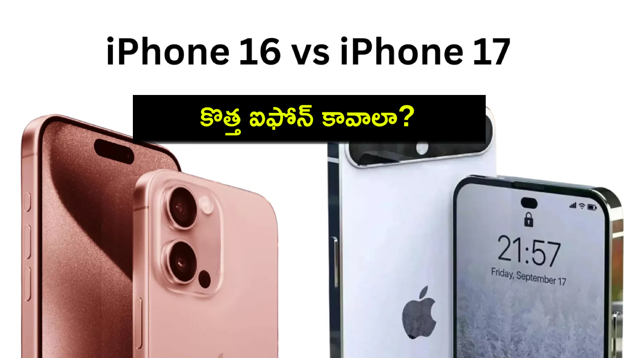 iPhone 16 vs iPhone 17 : కొత్త ఐఫోన్ కావాలా? ఐఫోన్ 16 కొంటే బెటరా? ఐఫోన్ 17 కోసం వేచి ఉండాలా? iPhone 16 vs iPhone 17 : కొత్త ఐఫోన్ కావాలా? ఐఫోన్ 16 కొంటే బెటరా? ఐఫోన్ 17 కోసం వేచి ఉండాలా?