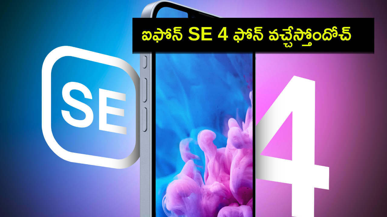 iPhone SE 4 Launch : ఆపిల్ ఐఫోన్ SE 4 ఫోన్ వచ్చేస్తోంది.. లాంచ్ ఎప్పుడు? ఏయే ఫీచర్లు ఉండొచ్చుంటే? iPhone SE 4 Launch : ఆపిల్ ఐఫోన్ SE 4 ఫోన్ వచ్చేస్తోంది.. లాంచ్ ఎప్పుడు? ఏయే ఫీచర్లు ఉండొచ్చుంటే?