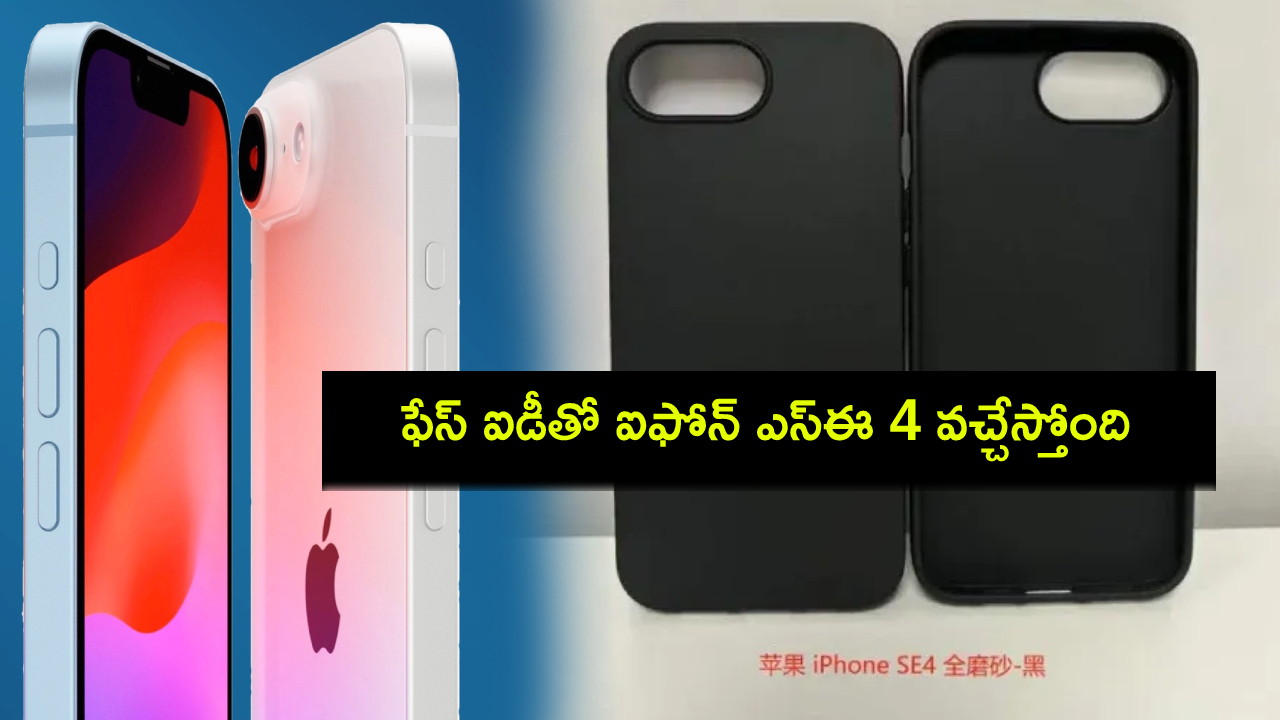 iPhone SE 4 Leak : ఐఫోన్ 7 ప్లస్ డిజైన్తో కొత్త ఐఫోన్ ఎస్ఈ 4 వస్తోంది.. లాంచ్కు ముందే కేస్ రెండర్లు లీక్..! iPhone SE 4 Leak : ఐఫోన్ 7 ప్లస్ డిజైన్తో కొత్త ఐఫోన్ ఎస్ఈ 4 వస్తోంది.. లాంచ్కు ముందే కేస్ రెండర్లు లీక్..!