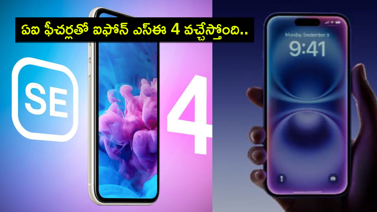 iPhone SE 4 Leaks : అత్యాధునిక ఏఐ ఫీచర్లతో ఐఫోన్ ఎస్ఈ 4 వచ్చేస్తోంది.. ఫీచర్ల వివరాలు లీక్.. ఇంకా ఏమి ఉండొచ్చుంటే? iPhone SE 4 Leaks : అత్యాధునిక ఏఐ ఫీచర్లతో ఐఫోన్ ఎస్ఈ 4 వచ్చేస్తోంది.. ఫీచర్ల వివరాలు లీక్.. ఇంకా ఏమి ఉండొచ్చుంటే?
