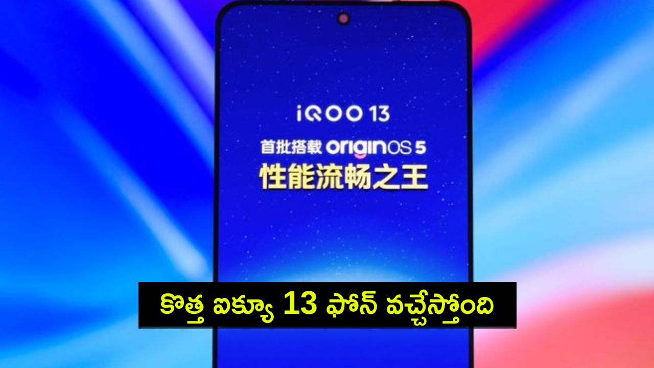iQOO 13 Design Leak : కొత్త ఐక్యూ 13 ఫోన్ వచ్చేస్తోంది.. లాంచ్కు ముందే డిజైన్, ఫీచర్లు లీక్..! iQOO 13 Design Leak : కొత్త ఐక్యూ 13 ఫోన్ వచ్చేస్తోంది.. లాంచ్కు ముందే డిజైన్, ఫీచర్లు లీక్..!